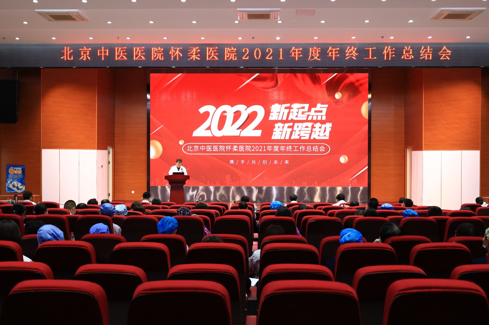 北京中医医院怀柔医院2021年度年终工作总结会