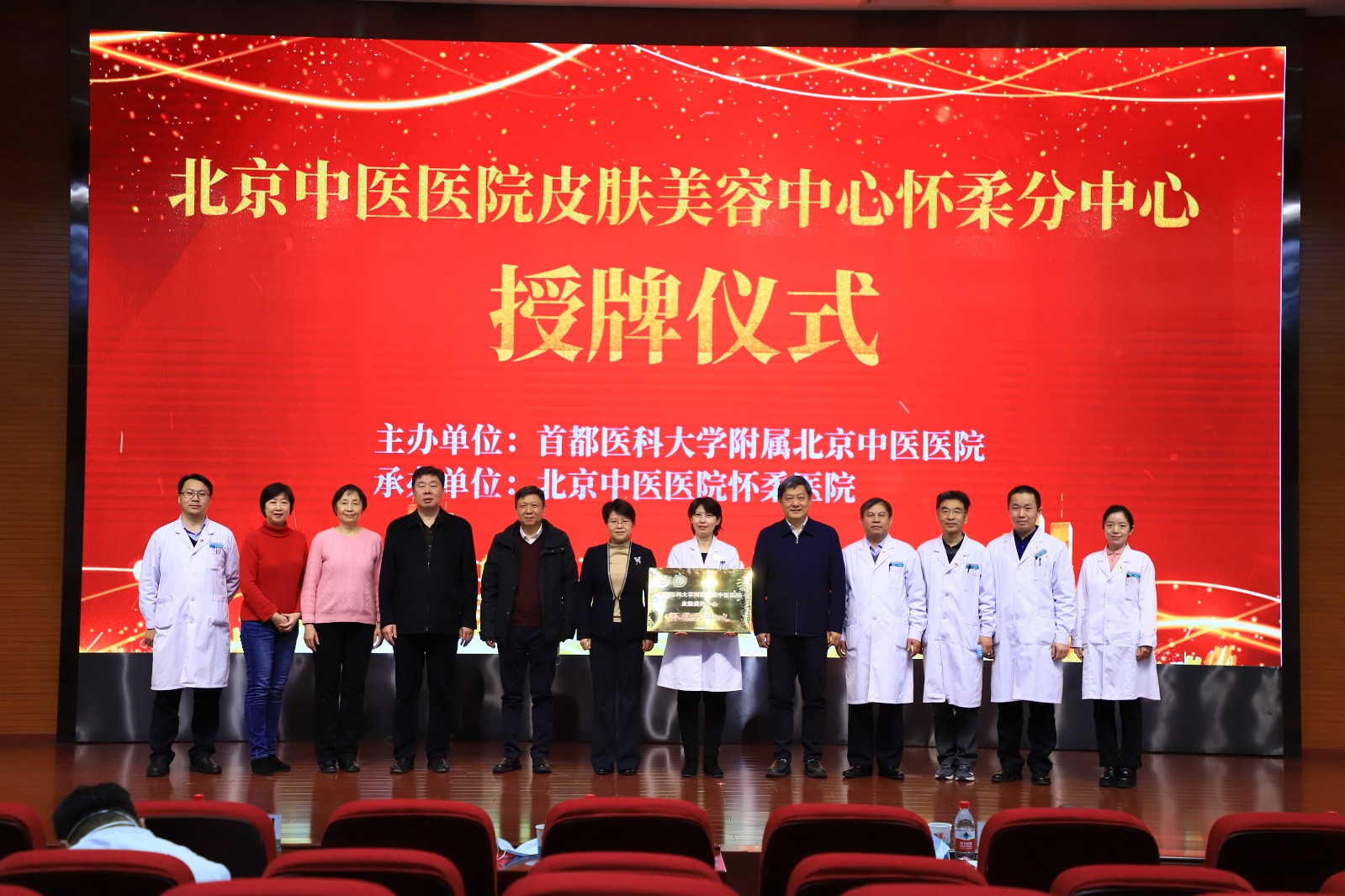 北京中医医院皮肤美容中心怀柔分中心举行授牌仪式