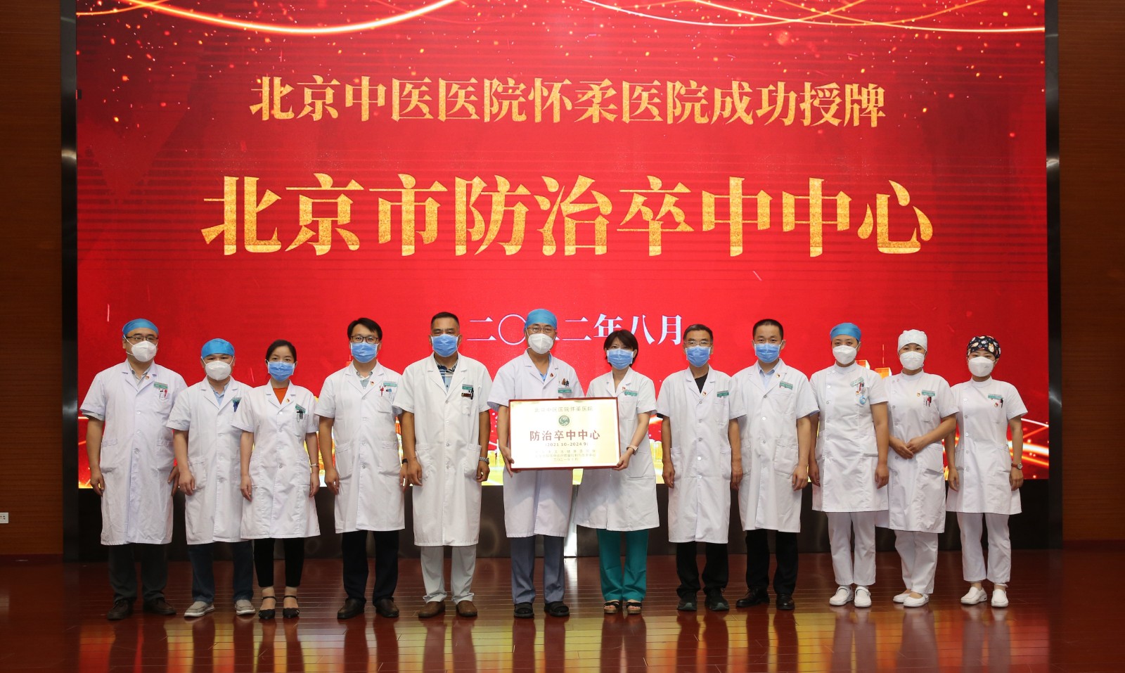 北京中医医院怀柔医院成为“北京市防治卒中中心”